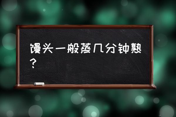 蒸锅蒸馒头多长时间 馒头一般蒸几分钟熟? 蒸锅蒸馒头多长时间 馒头一般蒸几分钟熟?