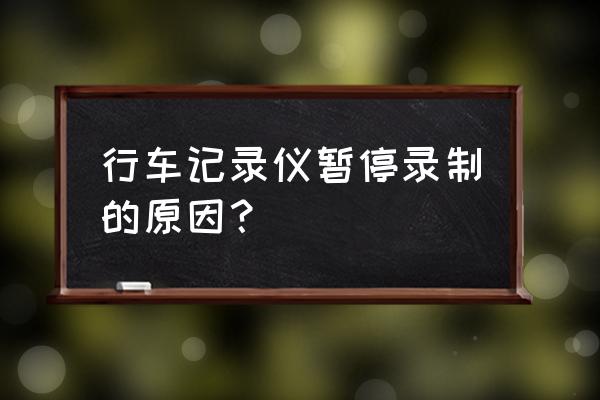 途美行车记录仪不录像是什么原因 行车记录仪暂停录制的原因? 途美行车记录仪不录像是什么原因 行车记录仪暂停录制的原因?