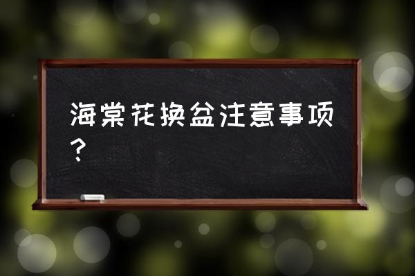 重瓣海棠花移盆如何养护 海棠花换盆注意事项？