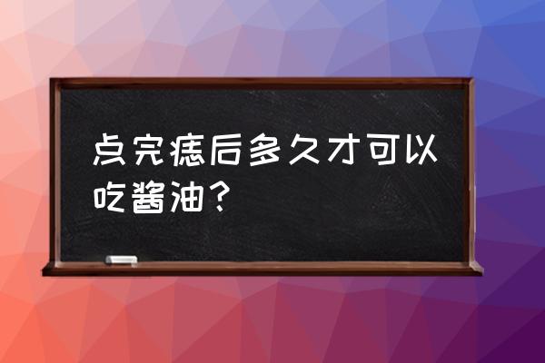 点痣十天能吃酱油吗 点完痣后多久才可以吃酱油? 点痣十天能吃酱油吗 点完痣后多久才可以吃酱油?