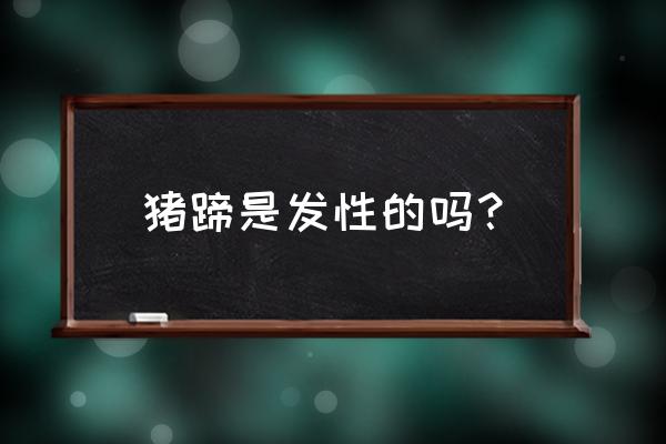 猪脚炖花生是发物吗 猪蹄是发性的吗? 猪脚炖花生是发物吗 猪蹄是发性的吗?