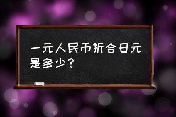 13800人民币等于多少日元 一元人民币折合日元是多少? 13800人民币等于多少日元 一元人民币折合日元是多少?