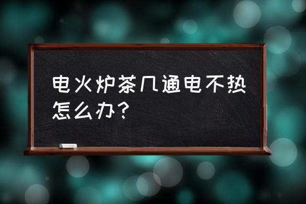 黔江炉灿电暖茶几 电火炉茶几通电不热怎么办? 黔江炉灿电暖茶几 电火炉茶几通电不热怎么办?