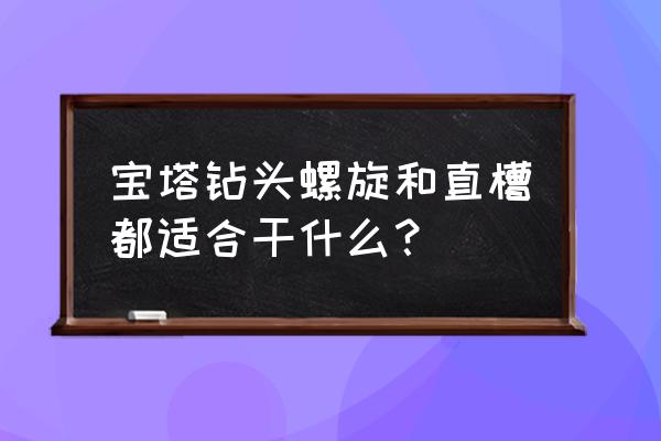 阶梯宝塔钻头钻木板吗 宝塔钻头螺旋和直槽都适合干什么? 阶梯宝塔钻头钻木板吗 宝塔钻头螺旋和直槽都适合干什么?