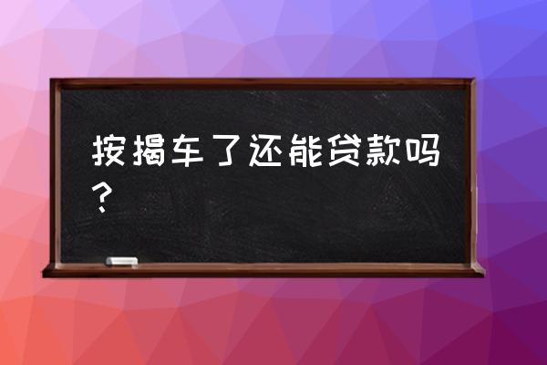 按揭车能信用贷款吗 按揭车了还能贷款吗？