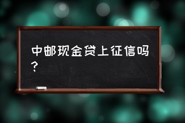 中邮消费金融贷款有没有宽限期 中邮现金贷上征信吗? 中邮消费金融贷款有没有宽限期 中邮现金贷上征信吗?