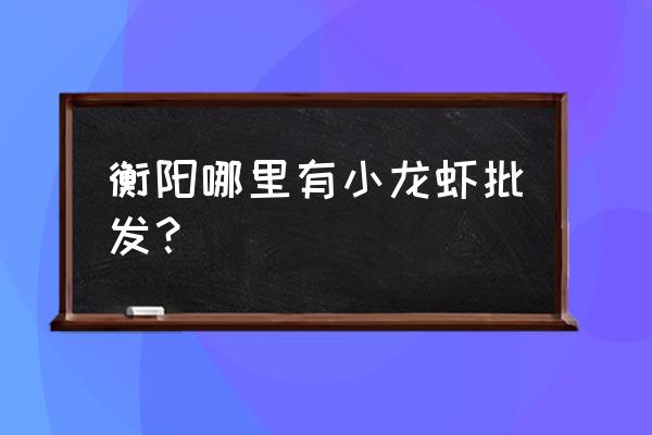 衡阳哪里有龙虾及青蛙饲料厂 衡阳哪里有小龙虾批发? 衡阳哪里有龙虾及青蛙饲料厂 衡阳哪里有小龙虾批发?