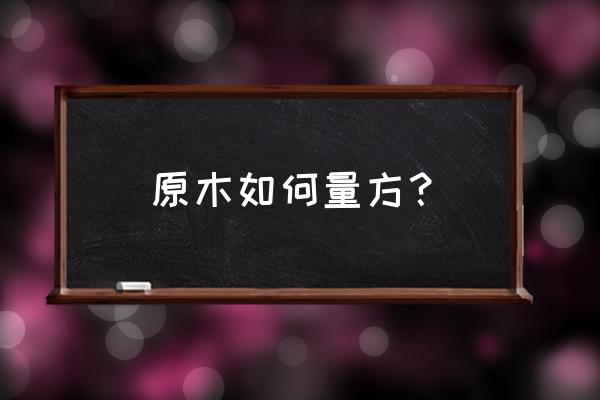 怎样计算原木的立方 原木如何量方? 怎样计算原木的立方 原木如何量方?