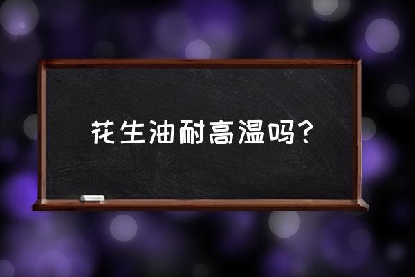 花生油适合高温油炸吗 花生油耐高温吗? 花生油适合高温油炸吗 花生油耐高温吗?