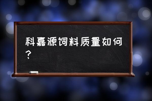 河南周口什么源饲料 科嘉源饲料质量如何? 河南周口什么源饲料 科嘉源饲料质量如何?