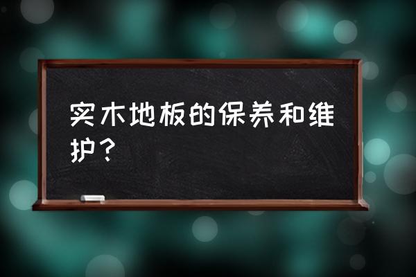 铺实不地板怎样减少损 实木地板的保养和维护? 铺实不地板怎样减少损 实木地板的保养和维护?