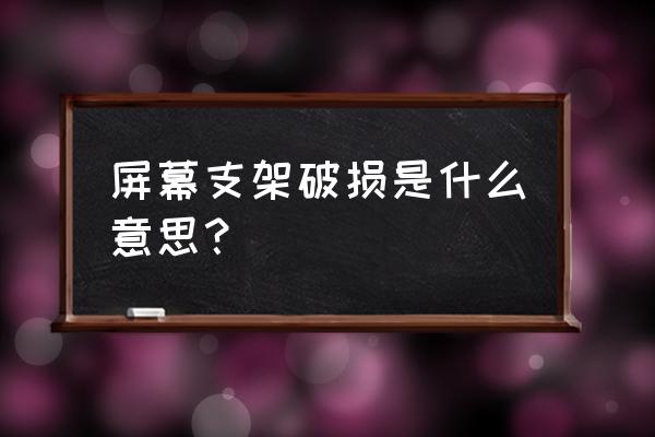 手机支架断了怎么修 屏幕支架破损是什么意思? 手机支架断了怎么修 屏幕支架破损是什么意思?