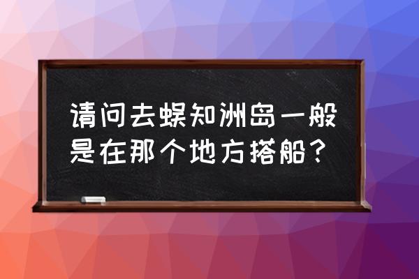 三亚蜈支洲岛码头在哪儿 请问去蜈知洲岛一般是在那个地方搭船? 三亚蜈支洲岛码头在哪儿 请问去蜈知洲岛一般是在那个地方搭船?