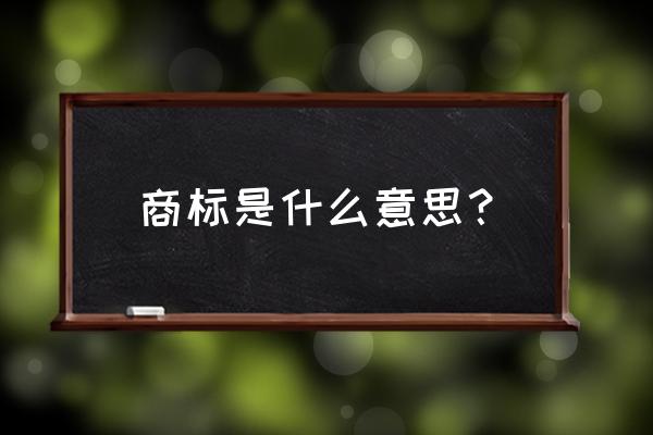 花卉商标是什么意思是什么意思 商标是什么意思? 花卉商标是什么意思是什么意思 商标是什么意思?