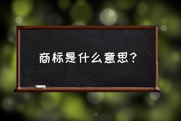 花卉商标是什么意思是什么意思 商标是什么意思？