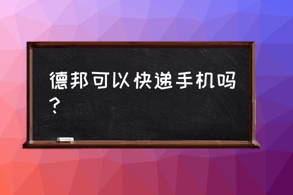 寄手机要给运费险吗 德邦可以快递手机吗？