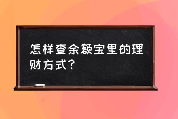 余额宝买黄金在哪里看 怎样查余额宝里的理财方式? 余额宝买黄金在哪里看 怎样查余额宝里的理财方式?
