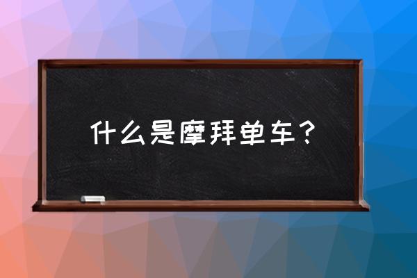 摩拜单车每天丢失多少辆 什么是摩拜单车？