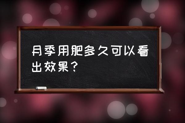 速效复合肥多长时间起效 月季用肥多久可以看出效果? 速效复合肥多长时间起效 月季用肥多久可以看出效果?