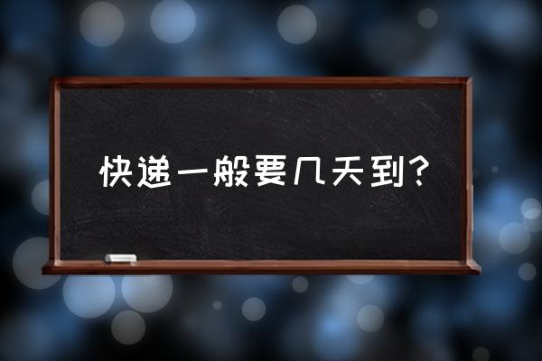 温州到齐齐哈尔快递要多久 快递一般要几天到? 温州到齐齐哈尔快递要多久 快递一般要几天到?