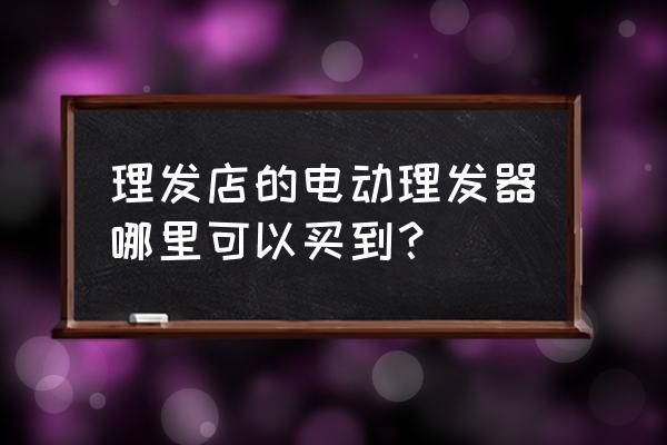 上海川沙有卖理发工具的吗 理发店的电动理发器哪里可以买到? 上海川沙有卖理发工具的吗 理发店的电动理发器哪里可以买到?