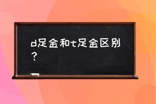 迷你黄金和黄金td哪个好 d足金和t足金区别? 迷你黄金和黄金td哪个好 d足金和t足金区别?