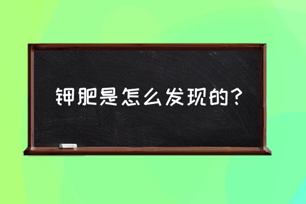 日常如何收集钾肥 钾肥是怎么发现的? 日常如何收集钾肥 钾肥是怎么发现的?