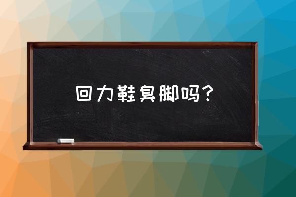 回力帆布鞋会脚臭吗 回力鞋臭脚吗? 回力帆布鞋会脚臭吗 回力鞋臭脚吗?