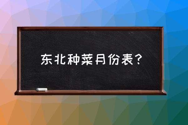 哈尔滨几月份种小菜怎么种 东北种菜月份表? 哈尔滨几月份种小菜怎么种 东北种菜月份表?