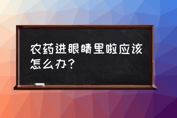 百草枯不小心溅到眼睛怎么办 农药进眼睛里啦应该怎么办? 百草枯不小心溅到眼睛怎么办 农药进眼睛里啦应该怎么办?