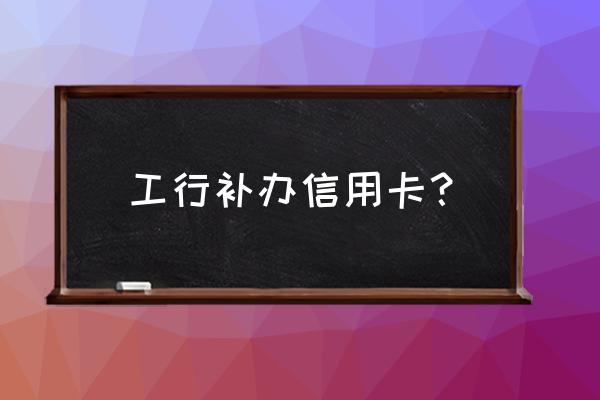 工行信用卡补卡要钱吗 工行补办信用卡? 工行信用卡补卡要钱吗 工行补办信用卡?