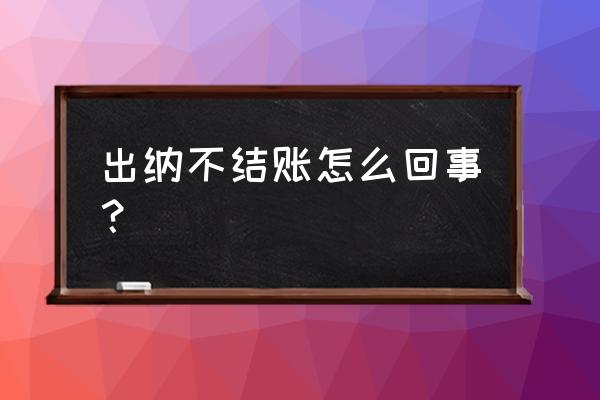 用友结账显示出纳账未结怎么办 出纳不结账怎么回事? 用友结账显示出纳账未结怎么办 出纳不结账怎么回事?