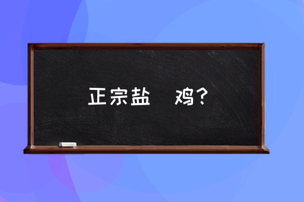眉山盐焗鸡哪里最好 正宗盐焗鸡? 眉山盐焗鸡哪里最好 正宗盐焗鸡?