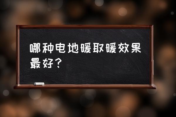 杭州电地暖哪家好 哪种电地暖取暖效果最好? 杭州电地暖哪家好 哪种电地暖取暖效果最好?