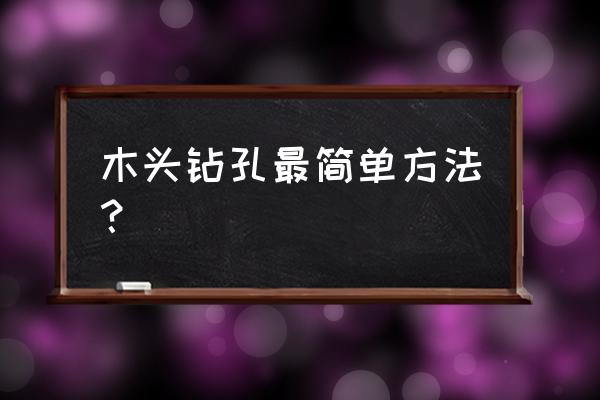 如何给压缩木板打孔 木头钻孔最简单方法? 如何给压缩木板打孔 木头钻孔最简单方法?