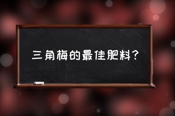 三角梅怎么施复合肥 三角梅的最佳肥料? 三角梅怎么施复合肥 三角梅的最佳肥料?
