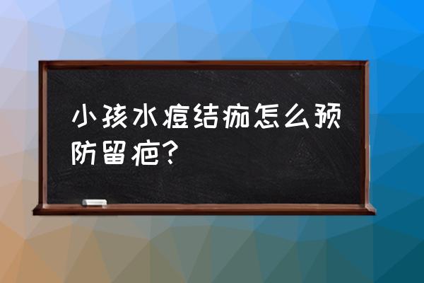 长水痘能不能吃酱油 小孩水痘结痂怎么预防留疤? 长水痘能不能吃酱油 小孩水痘结痂怎么预防留疤?