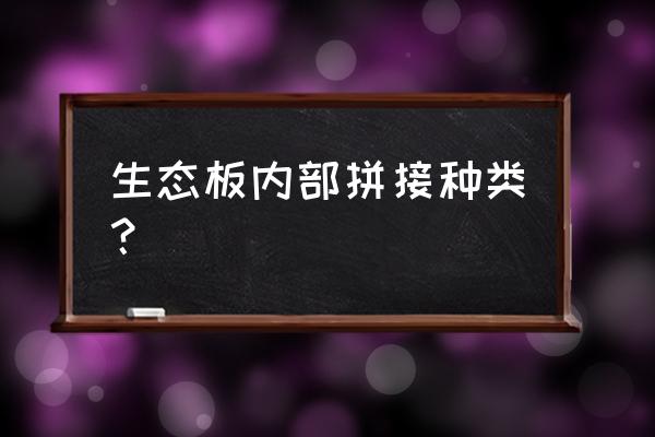 韩师傅生态板内部是什么 生态板内部拼接种类? 韩师傅生态板内部是什么 生态板内部拼接种类?
