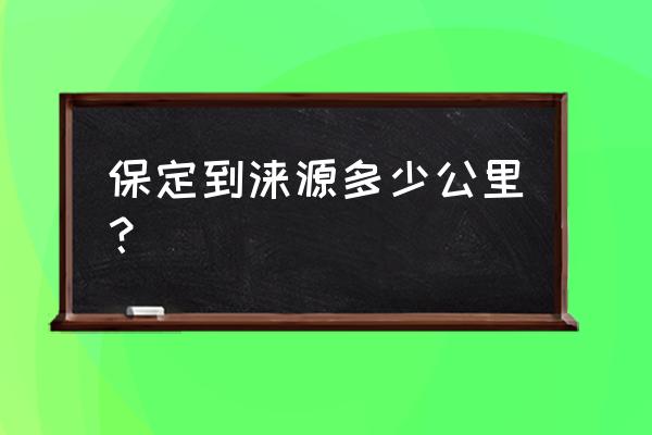 涞源至保定多少公里 保定到涞源多少公里? 涞源至保定多少公里 保定到涞源多少公里?