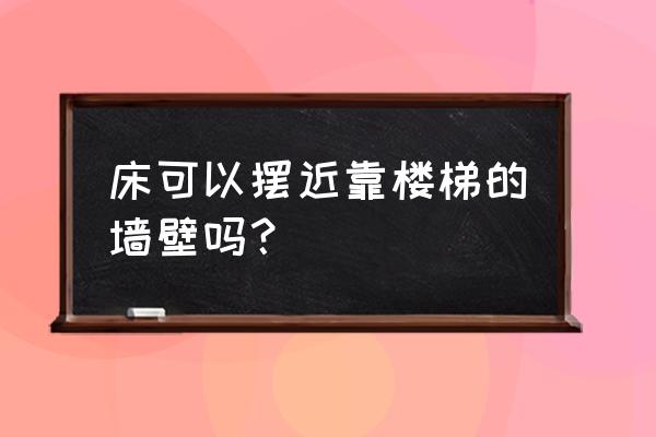 阁楼楼梯旁边有个床好不好 床可以摆近靠楼梯的墙壁吗? 阁楼楼梯旁边有个床好不好 床可以摆近靠楼梯的墙壁吗?