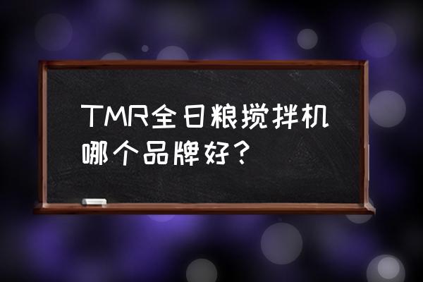 养猪用饲料搅拌机哪种好 TMR全日粮搅拌机哪个品牌好? 养猪用饲料搅拌机哪种好 TMR全日粮搅拌机哪个品牌好?