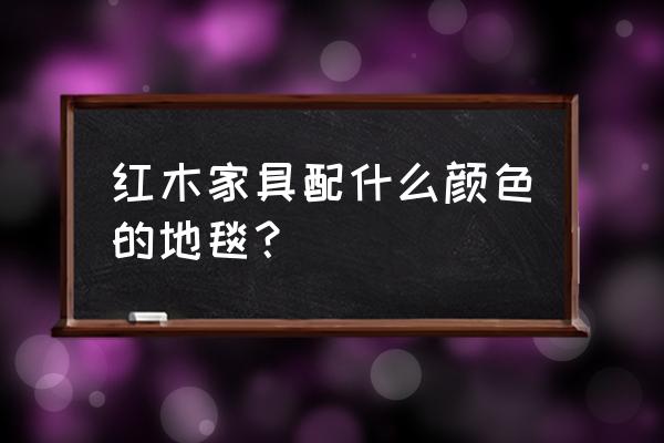 实木沙发适合什么地毯 红木家具配什么颜色的地毯? 实木沙发适合什么地毯 红木家具配什么颜色的地毯?