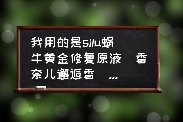 蜗牛黄金液价值多少钱 我用的是silu蜗牛黄金修复原液(香奈儿邂逅香),这款修复原液是在头发干的时候使用还是在洗完头擦干? 蜗牛黄金液价值多少钱 我用的是silu蜗牛黄金修复原液(香奈儿邂逅香),这款修复原液是在头发干的时候使用还是在洗完头擦干?