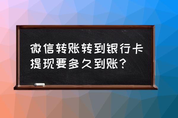微信提现到账晋城银行需要多久 微信转账转到银行卡提现要多久到账? 微信提现到账晋城银行需要多久 微信转账转到银行卡提现要多久到账?