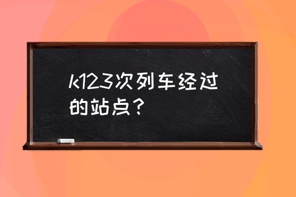 衢州去嘉兴要经过哪里 k123次列车经过的站点? 衢州去嘉兴要经过哪里 k123次列车经过的站点?