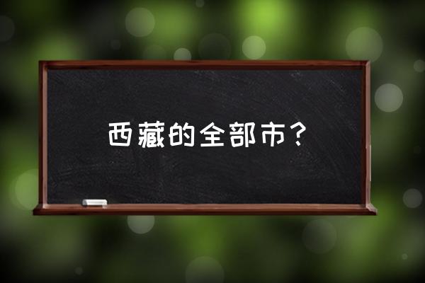 昌都和拉萨哪个发达 西藏的全部市? 昌都和拉萨哪个发达 西藏的全部市?
