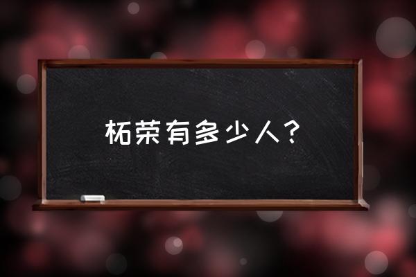 福建省柘荣县楮坪乡多少人口 柘荣有多少人? 福建省柘荣县楮坪乡多少人口 柘荣有多少人?
