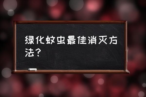 小区绿化喷什么杀虫剂 绿化蚊虫最佳消灭方法？