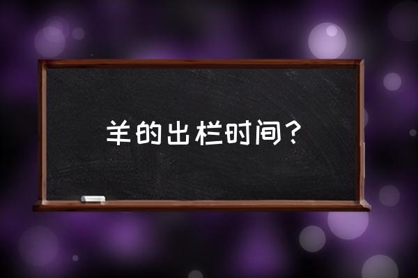 养羊需要多长时间出栏 羊的出栏时间? 养羊需要多长时间出栏 羊的出栏时间?