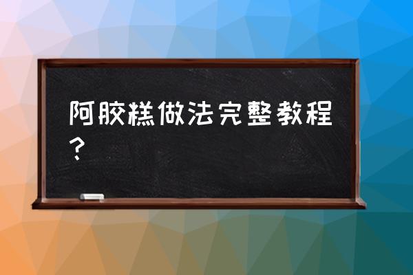 玫瑰做阿胶糕功效有哪些 阿胶糕做法完整教程？